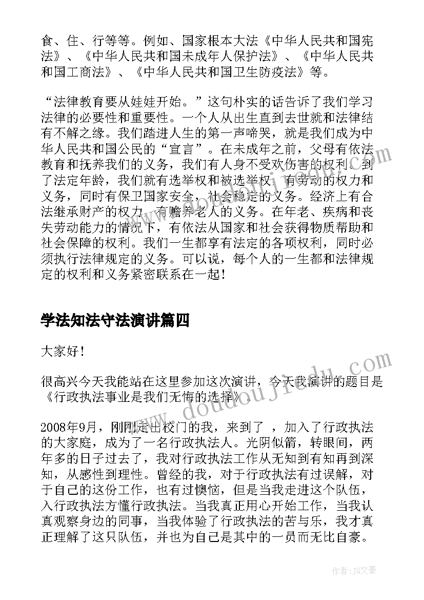 最新学法知法守法演讲 知法守法的演讲稿(大全5篇)