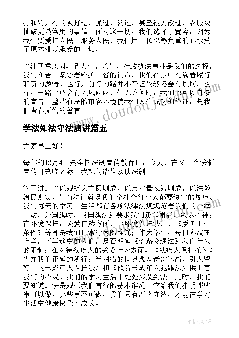 最新学法知法守法演讲 知法守法的演讲稿(大全5篇)