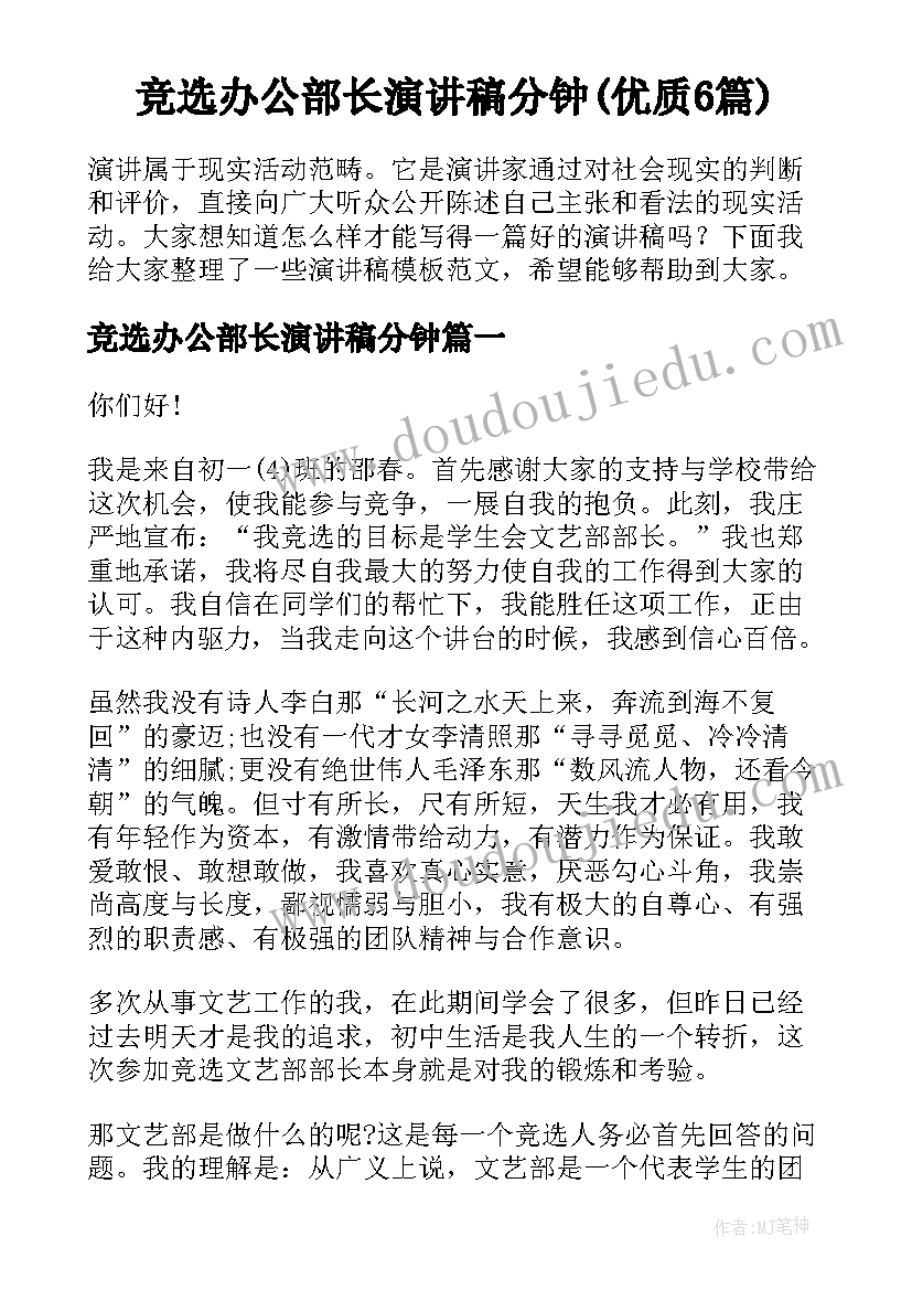 竞选办公部长演讲稿分钟(优质6篇)