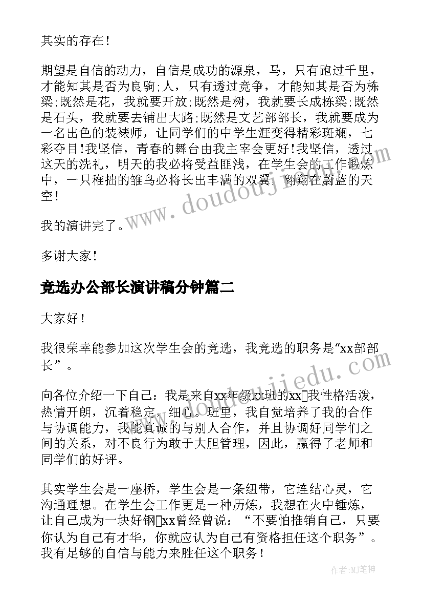 竞选办公部长演讲稿分钟(优质6篇)