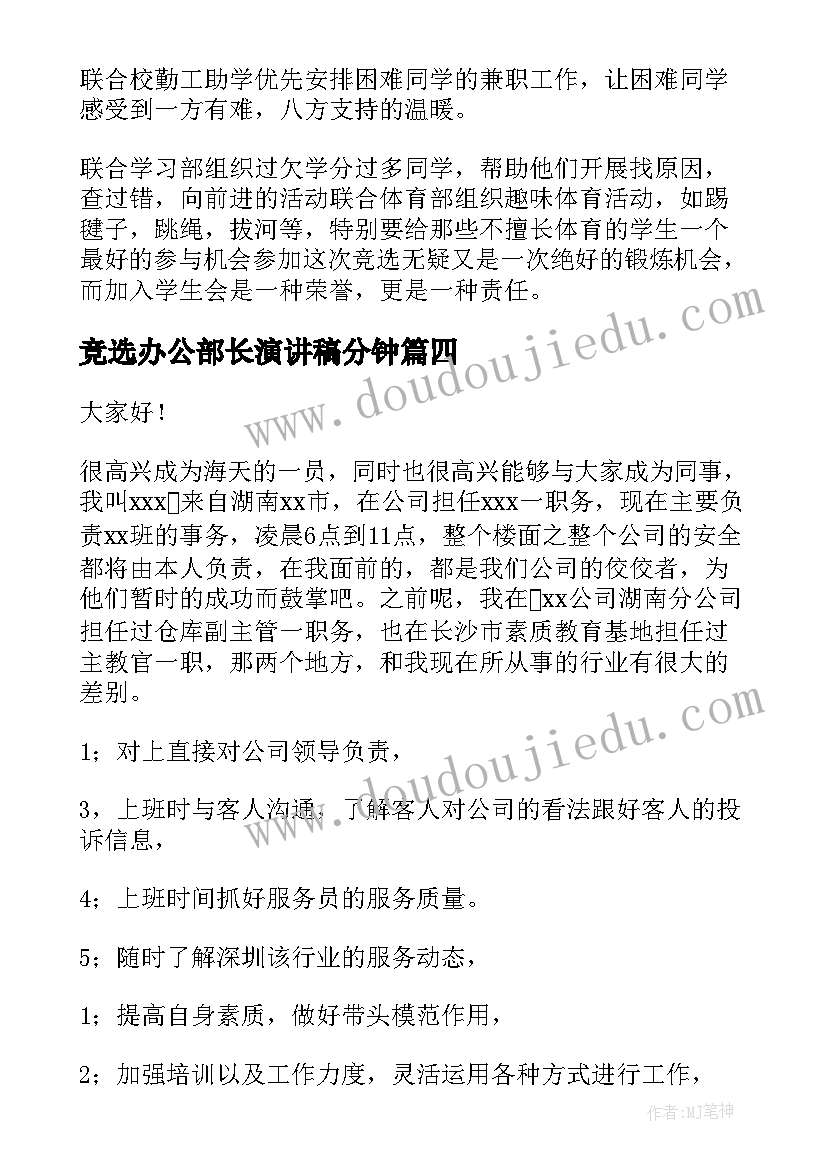 竞选办公部长演讲稿分钟(优质6篇)