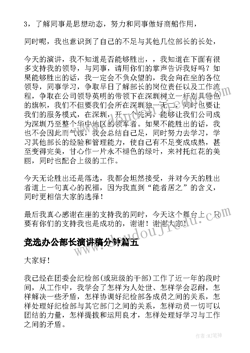 竞选办公部长演讲稿分钟(优质6篇)