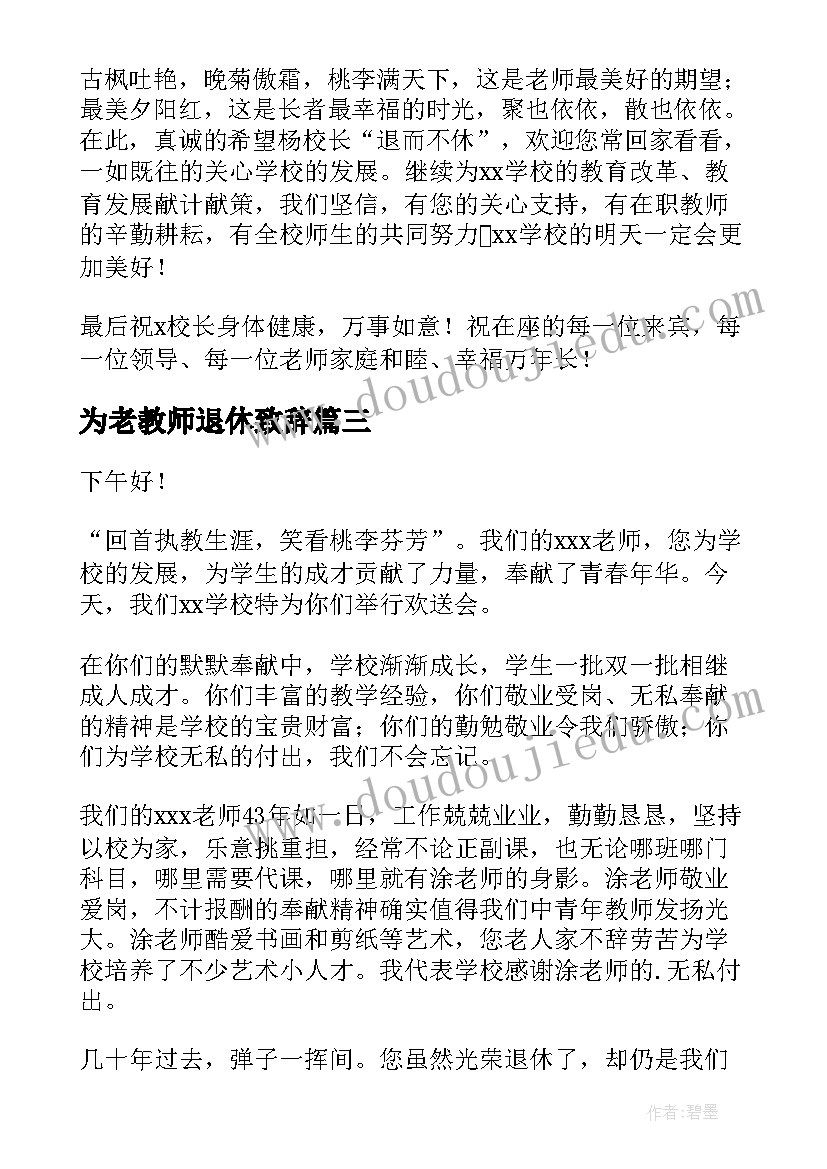 2023年为老教师退休致辞 退休教师团拜会致辞(优质7篇)