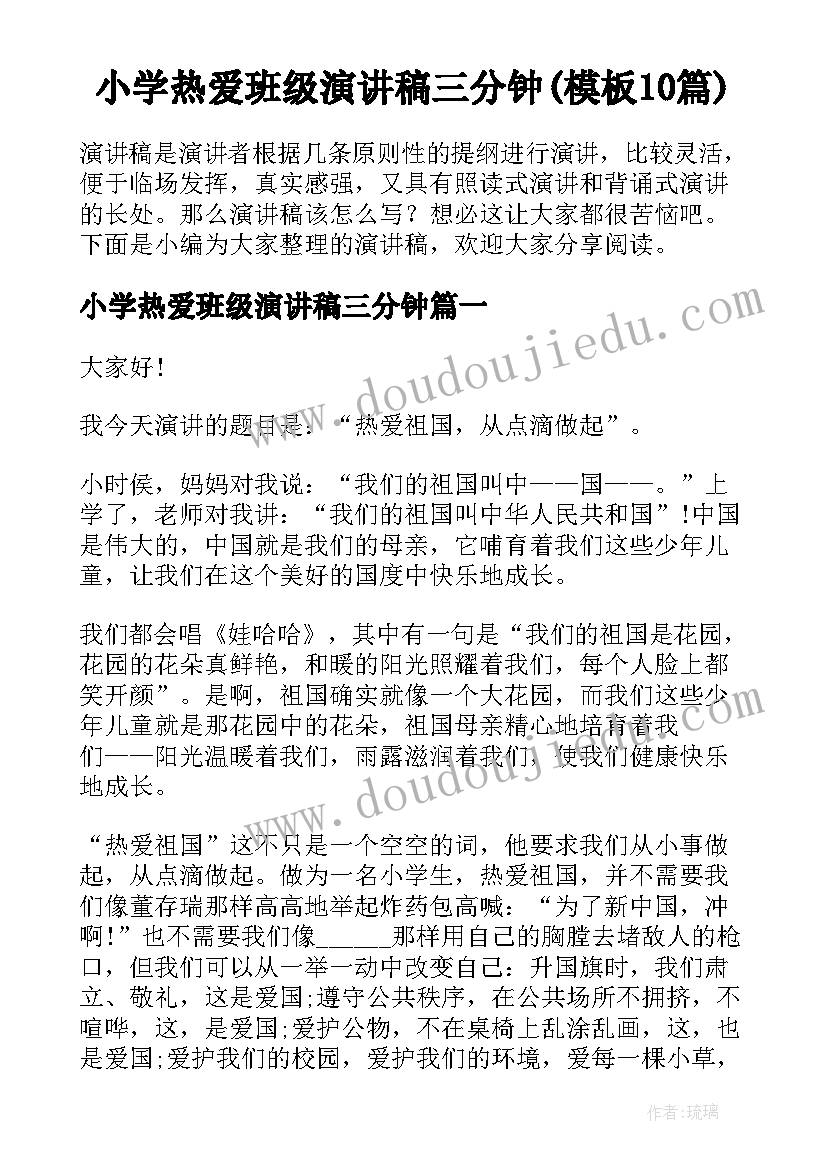 小学热爱班级演讲稿三分钟(模板10篇)