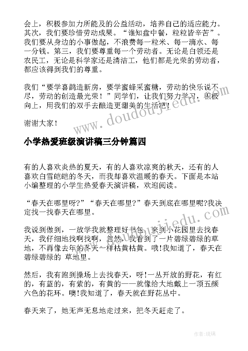 小学热爱班级演讲稿三分钟(模板10篇)