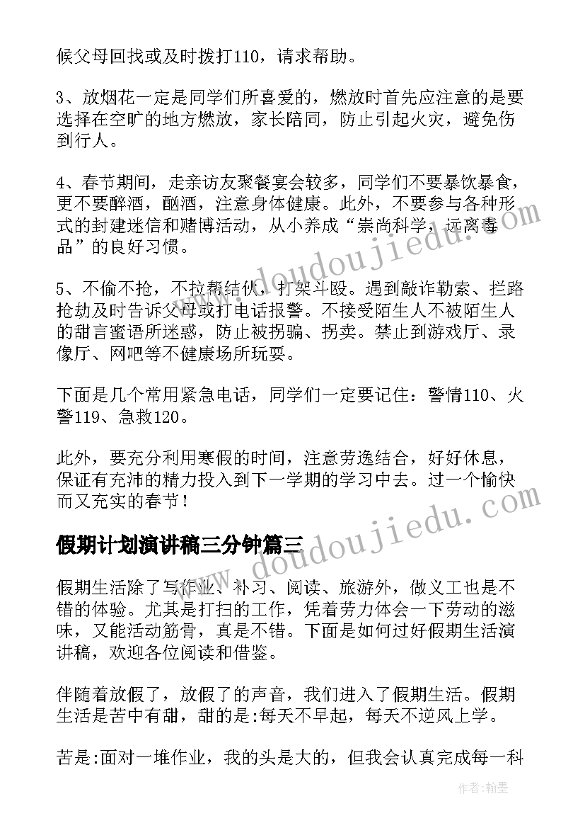 假期计划演讲稿三分钟(实用7篇)