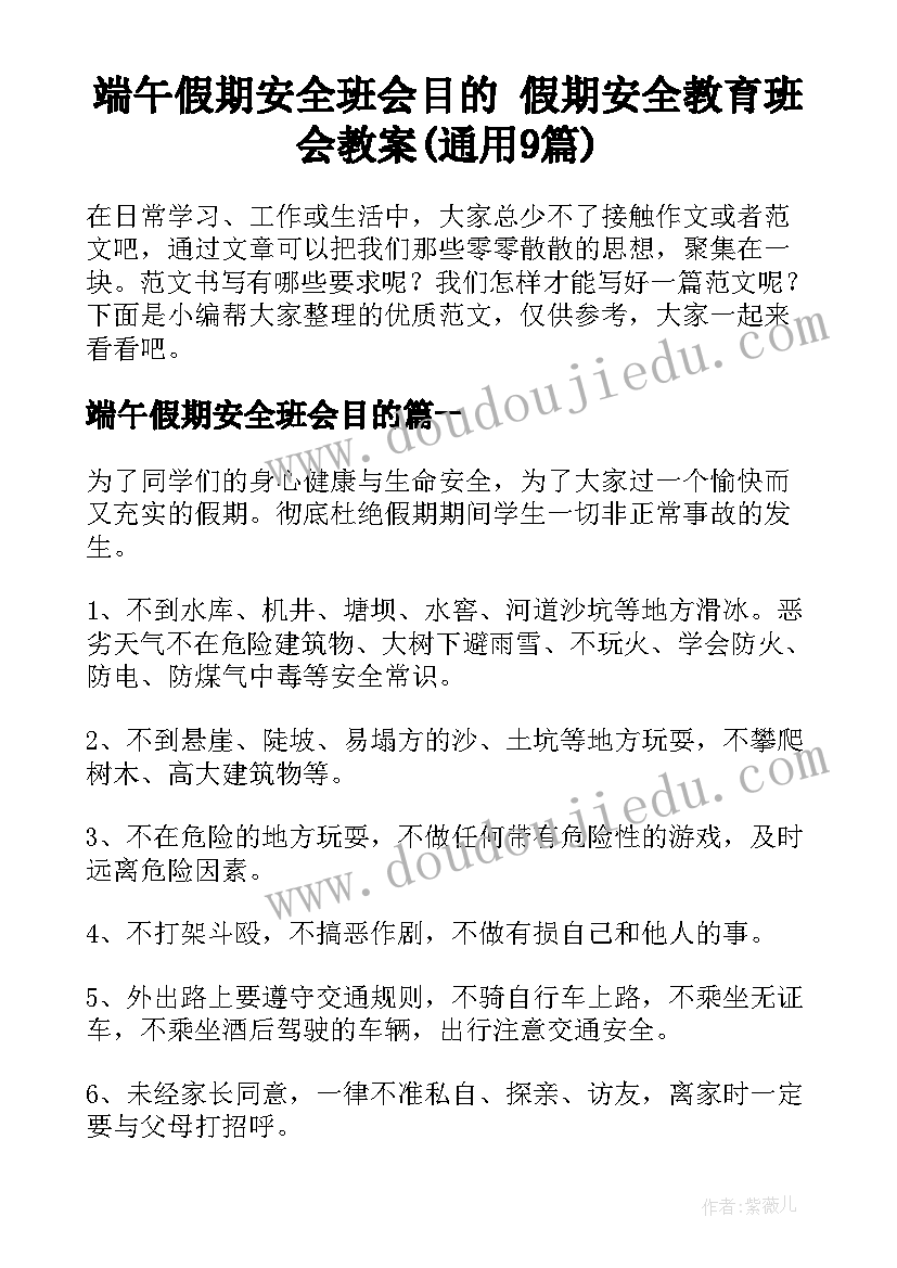 端午假期安全班会目的 假期安全教育班会教案(通用9篇)