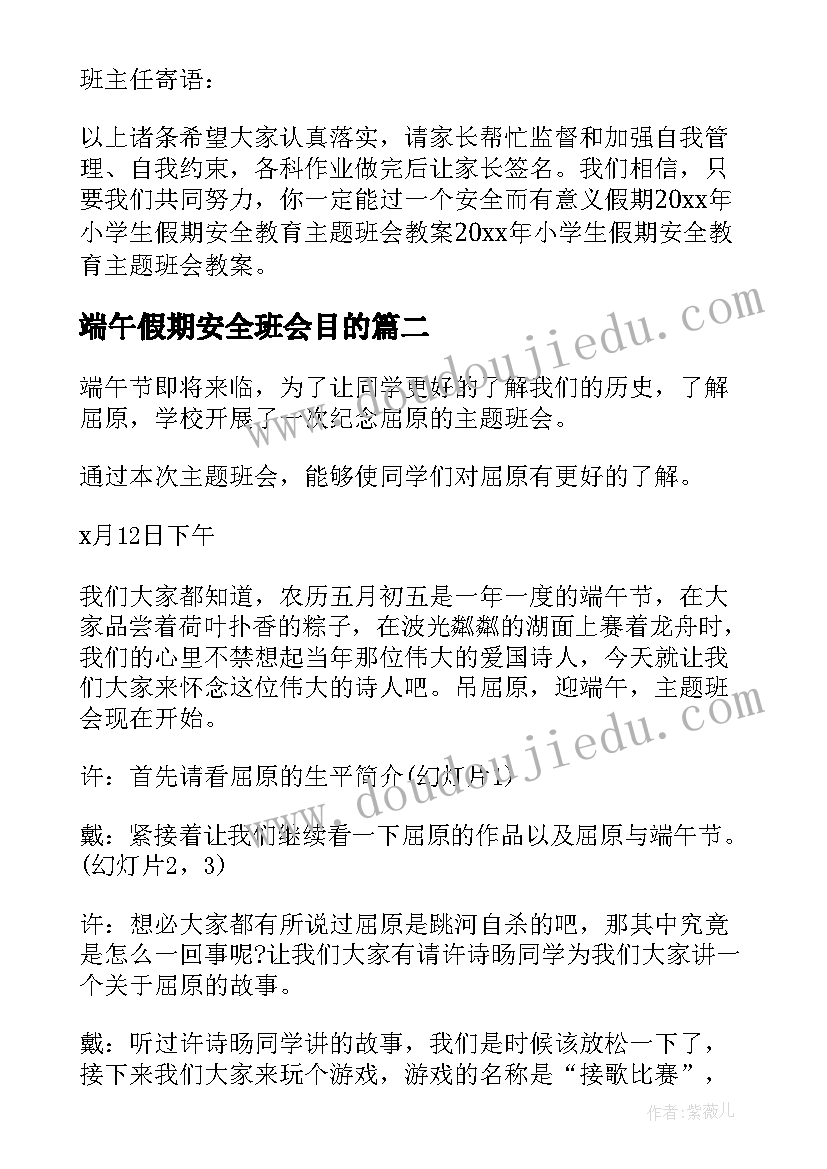 端午假期安全班会目的 假期安全教育班会教案(通用9篇)