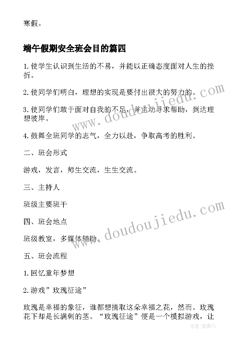 端午假期安全班会目的 假期安全教育班会教案(通用9篇)