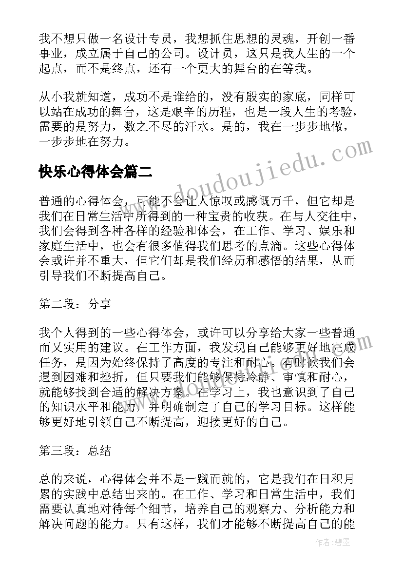 快乐心得体会 心得体会学习心得体会(大全7篇)