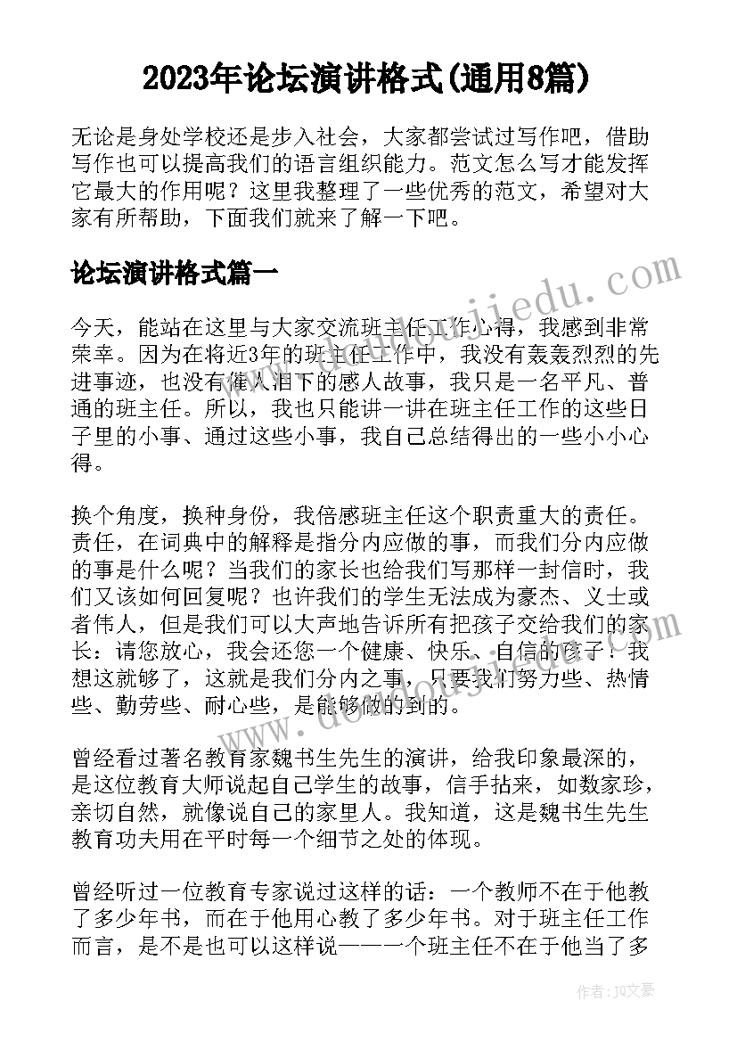 2023年论坛演讲格式(通用8篇)