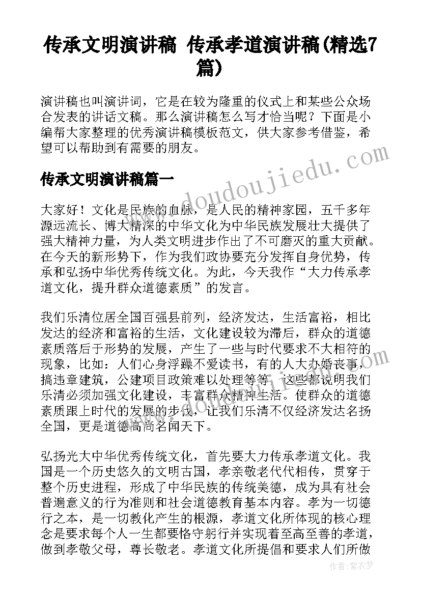 传承文明演讲稿 传承孝道演讲稿(精选7篇)