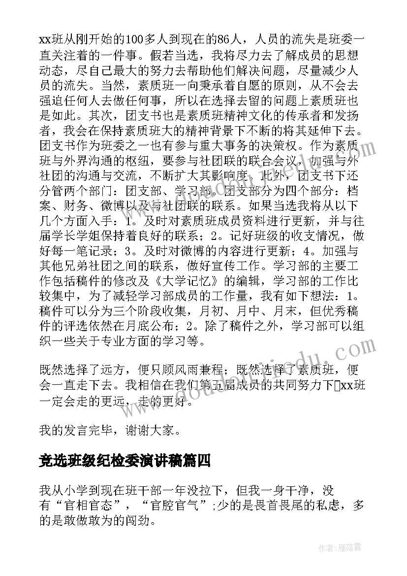 最新竞选班级纪检委演讲稿 竞选纪检部演讲稿(大全7篇)