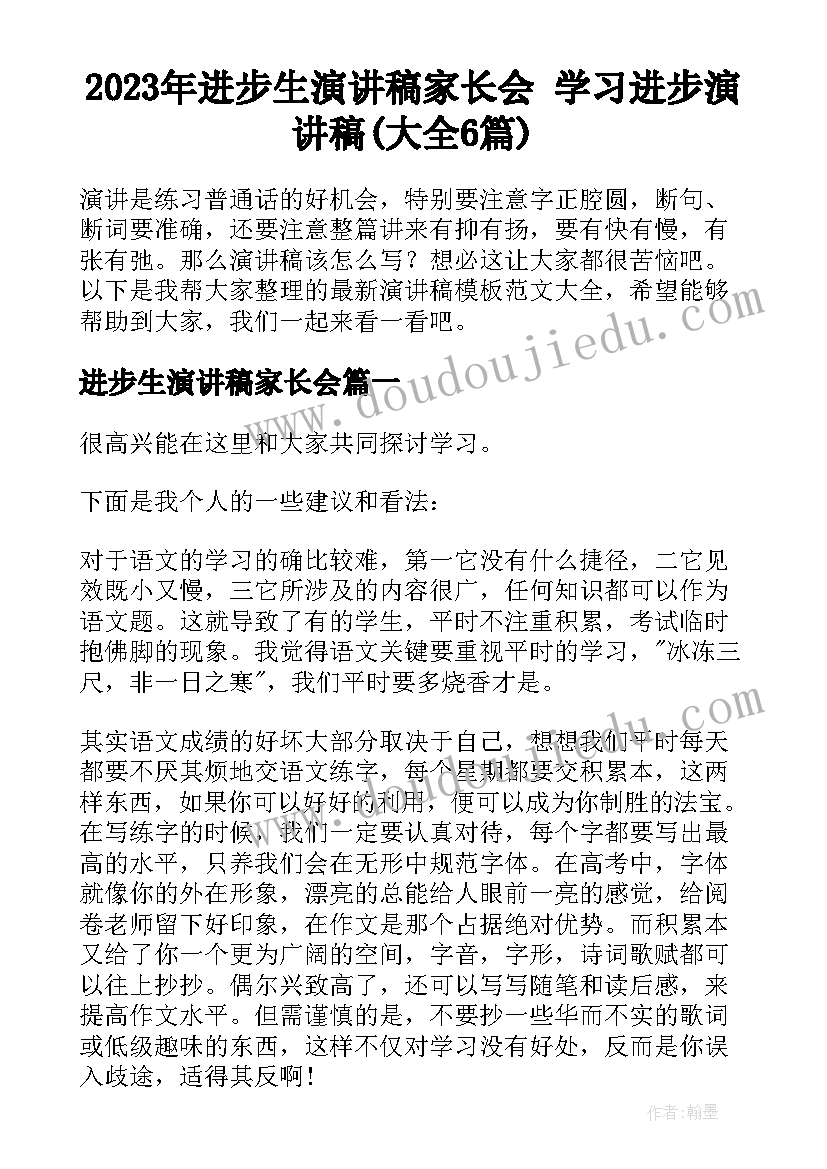 2023年进步生演讲稿家长会 学习进步演讲稿(大全6篇)