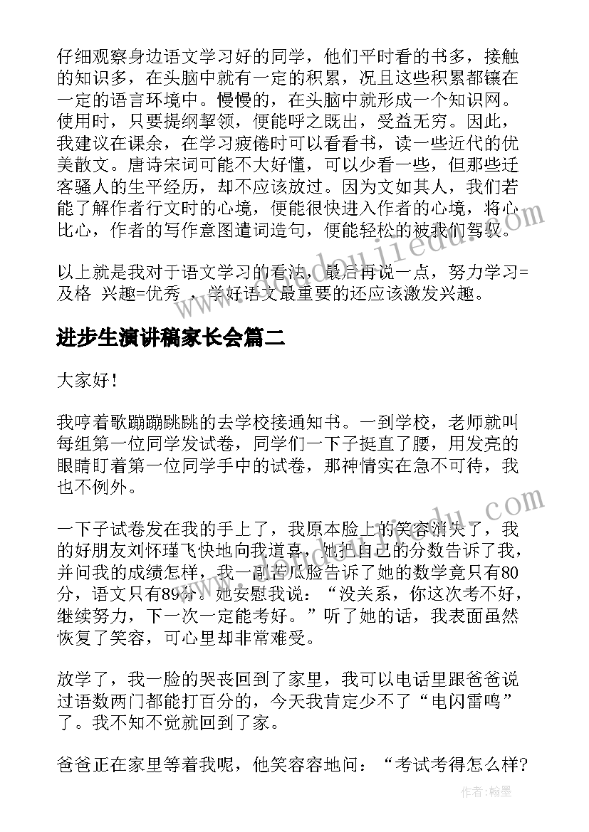 2023年进步生演讲稿家长会 学习进步演讲稿(大全6篇)