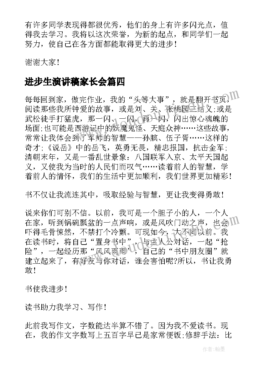 2023年进步生演讲稿家长会 学习进步演讲稿(大全6篇)