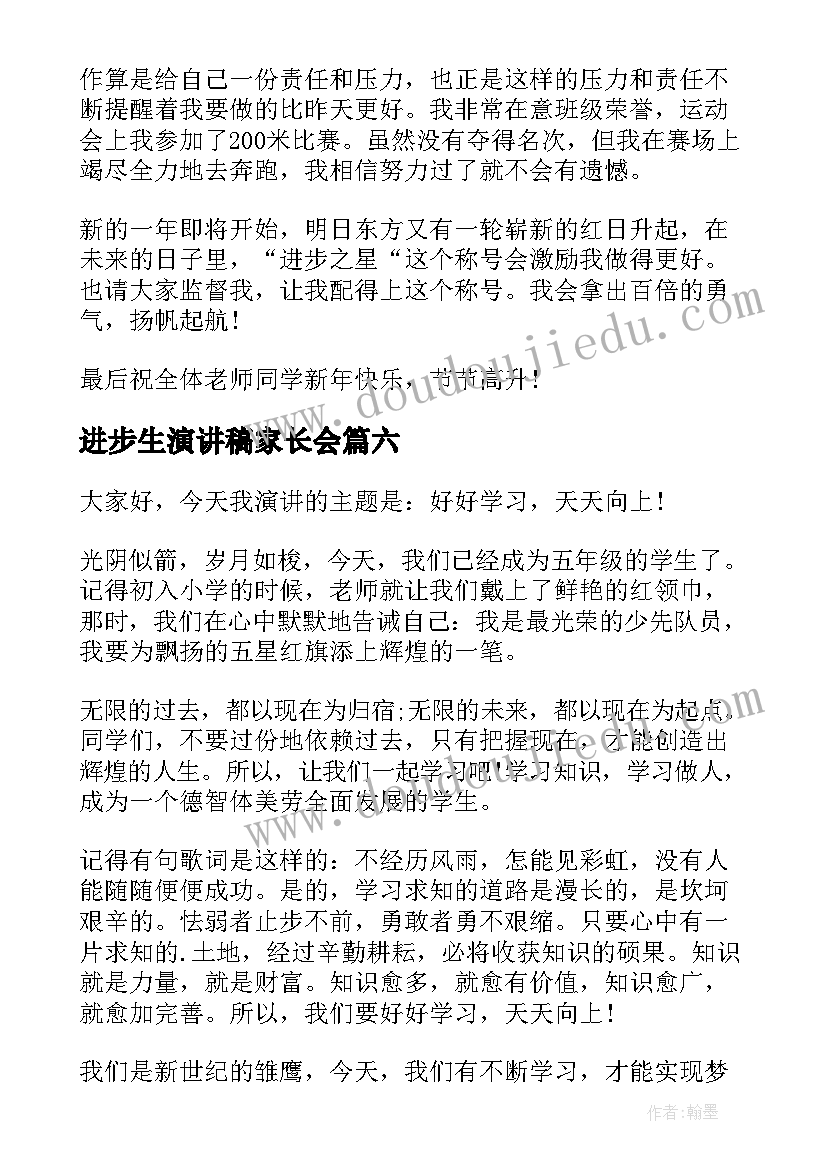 2023年进步生演讲稿家长会 学习进步演讲稿(大全6篇)