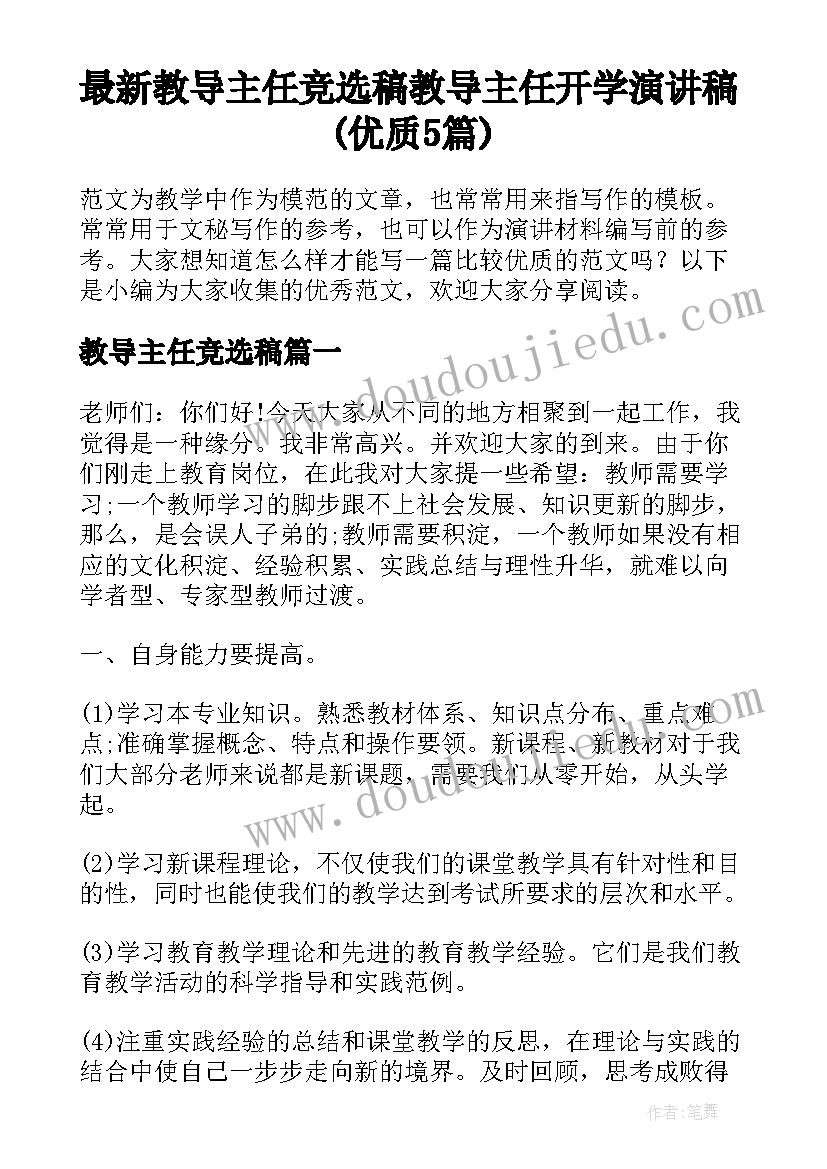 最新教导主任竞选稿 教导主任开学演讲稿(优质5篇)