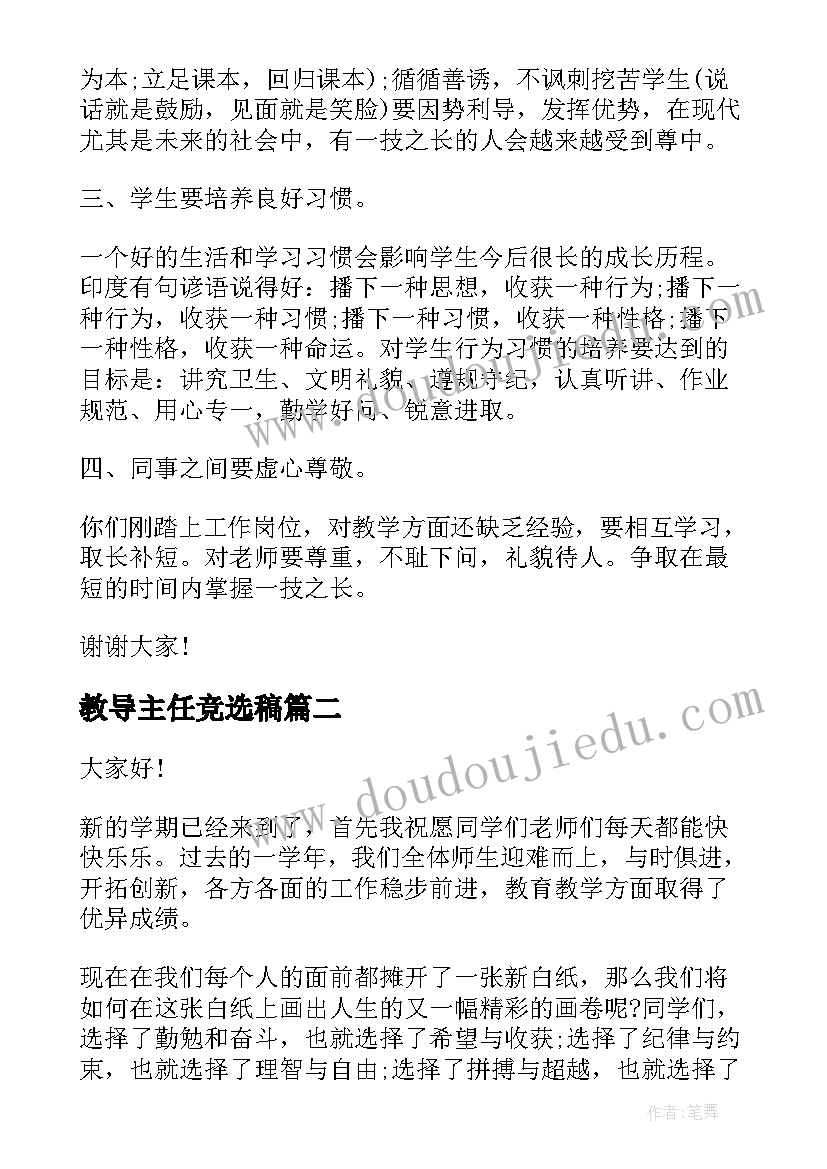 最新教导主任竞选稿 教导主任开学演讲稿(优质5篇)