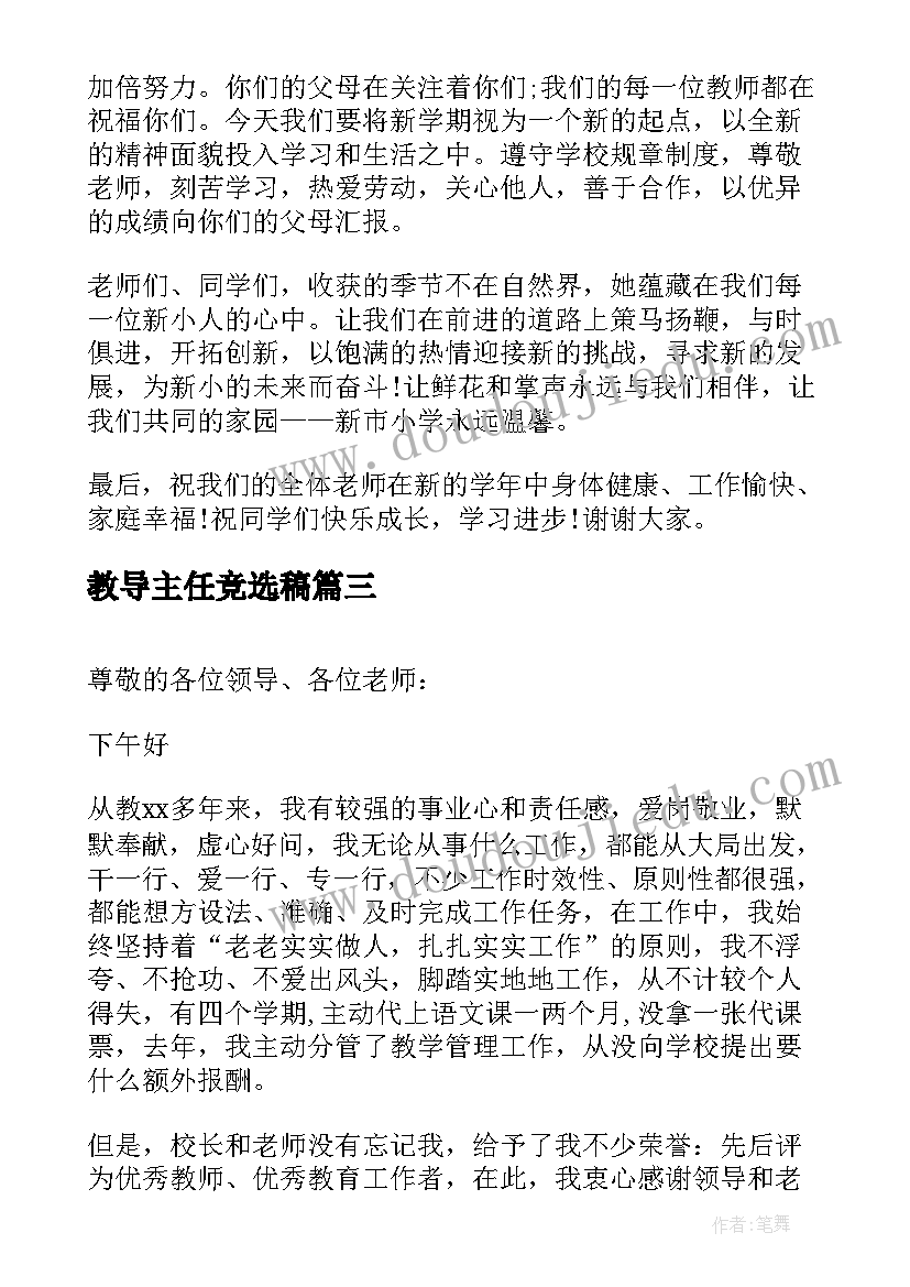 最新教导主任竞选稿 教导主任开学演讲稿(优质5篇)