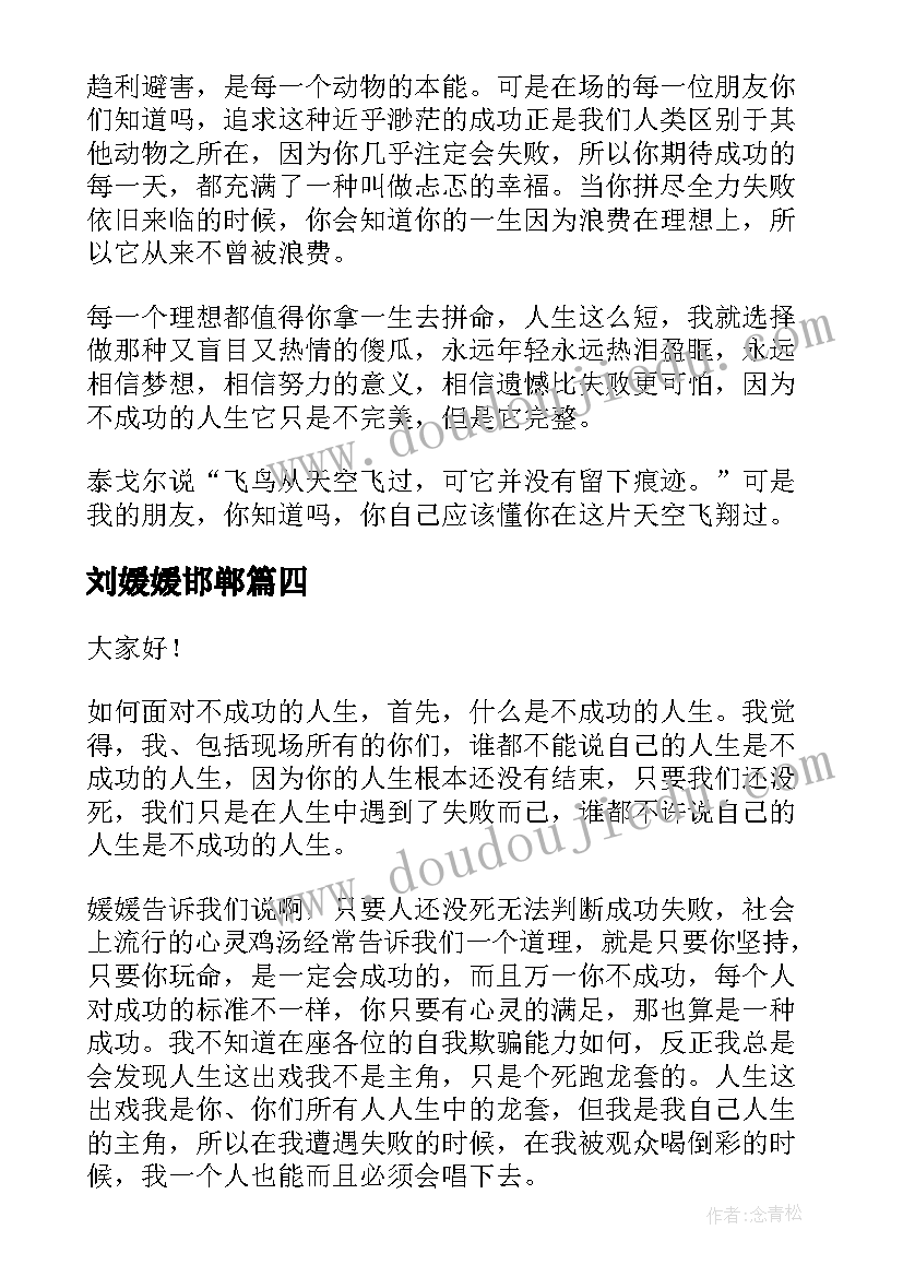 2023年刘媛媛邯郸 北大才女刘媛媛励志演讲稿(优质5篇)