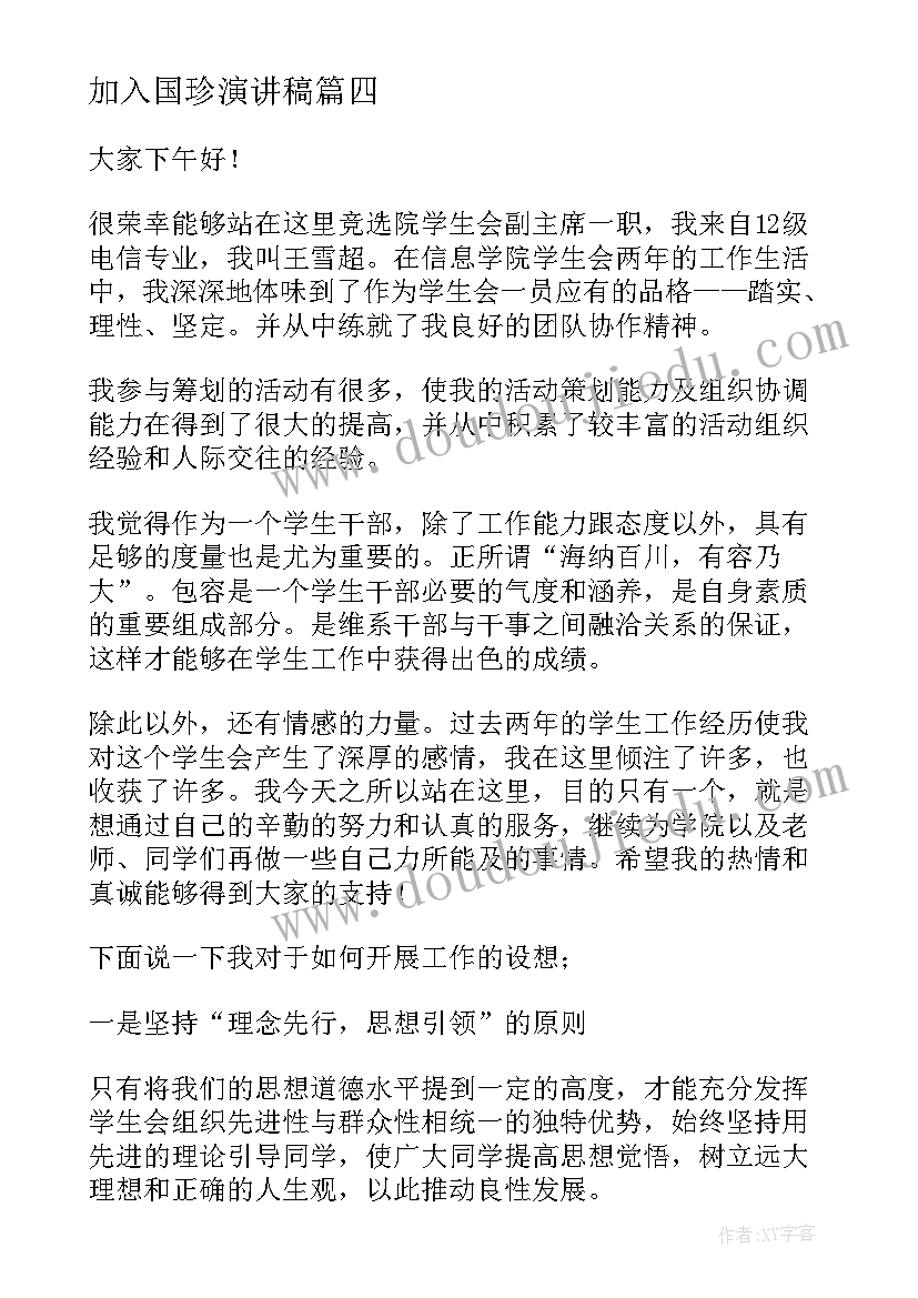 最新加入国珍演讲稿 加入学生会演讲稿(模板9篇)