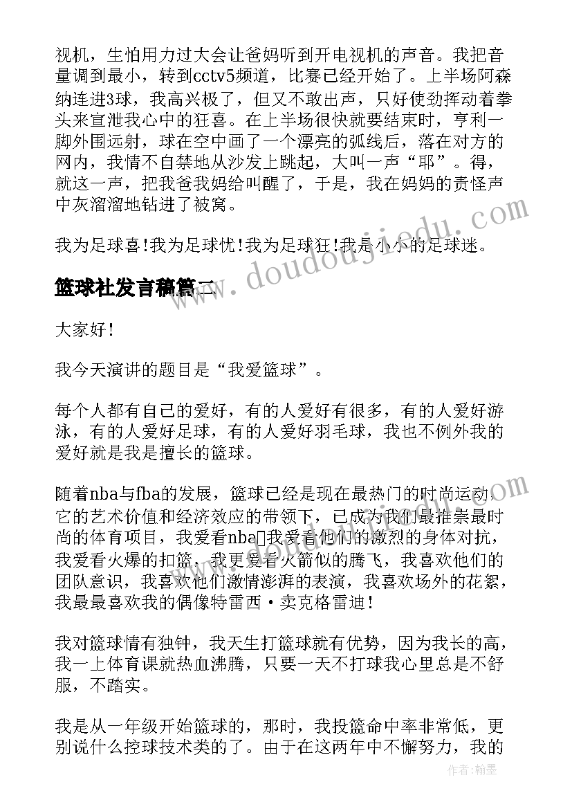 最新篮球社发言稿(通用7篇)