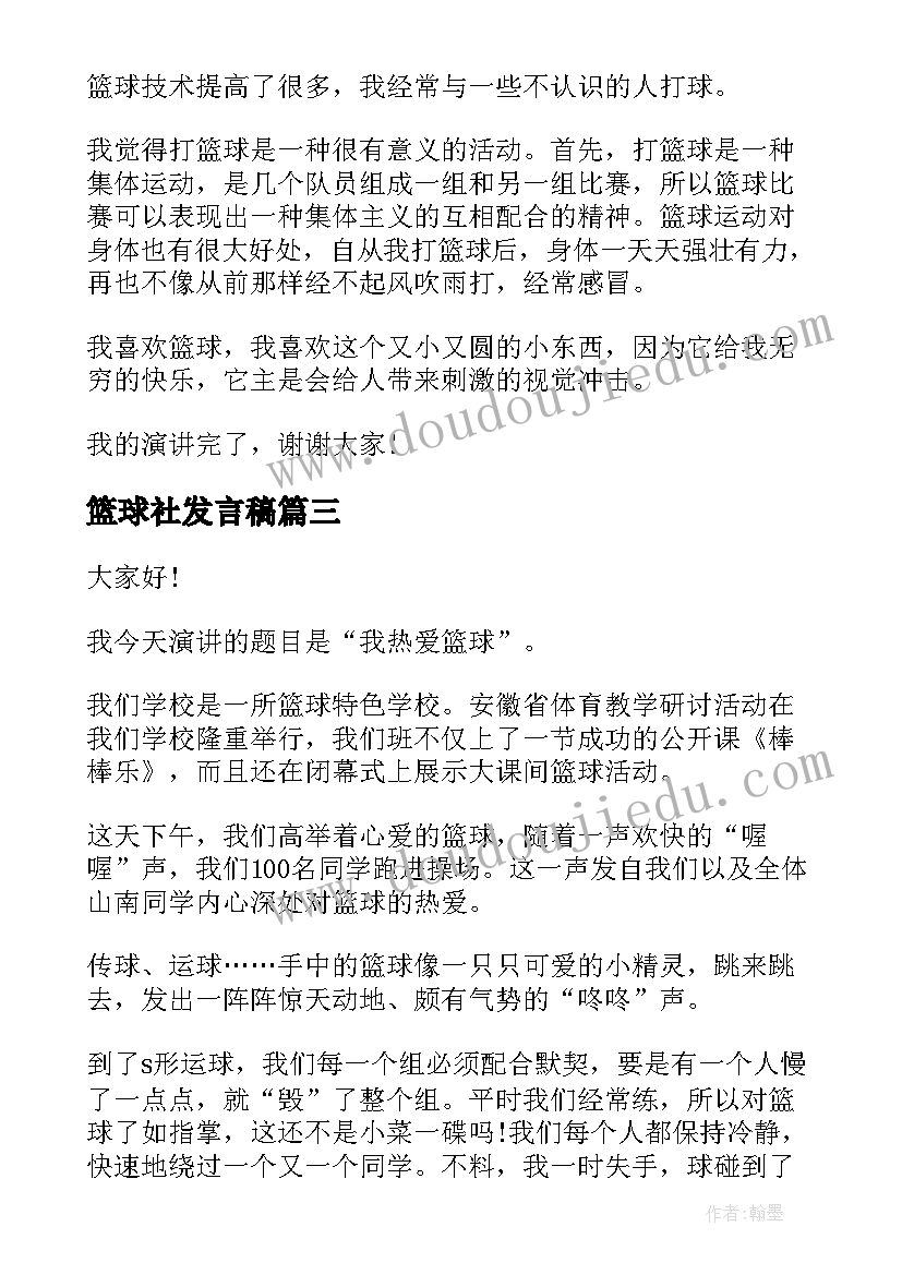 最新篮球社发言稿(通用7篇)