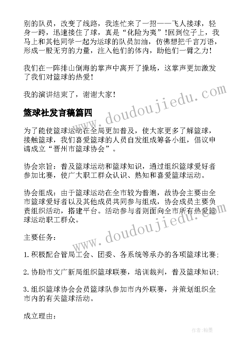 最新篮球社发言稿(通用7篇)