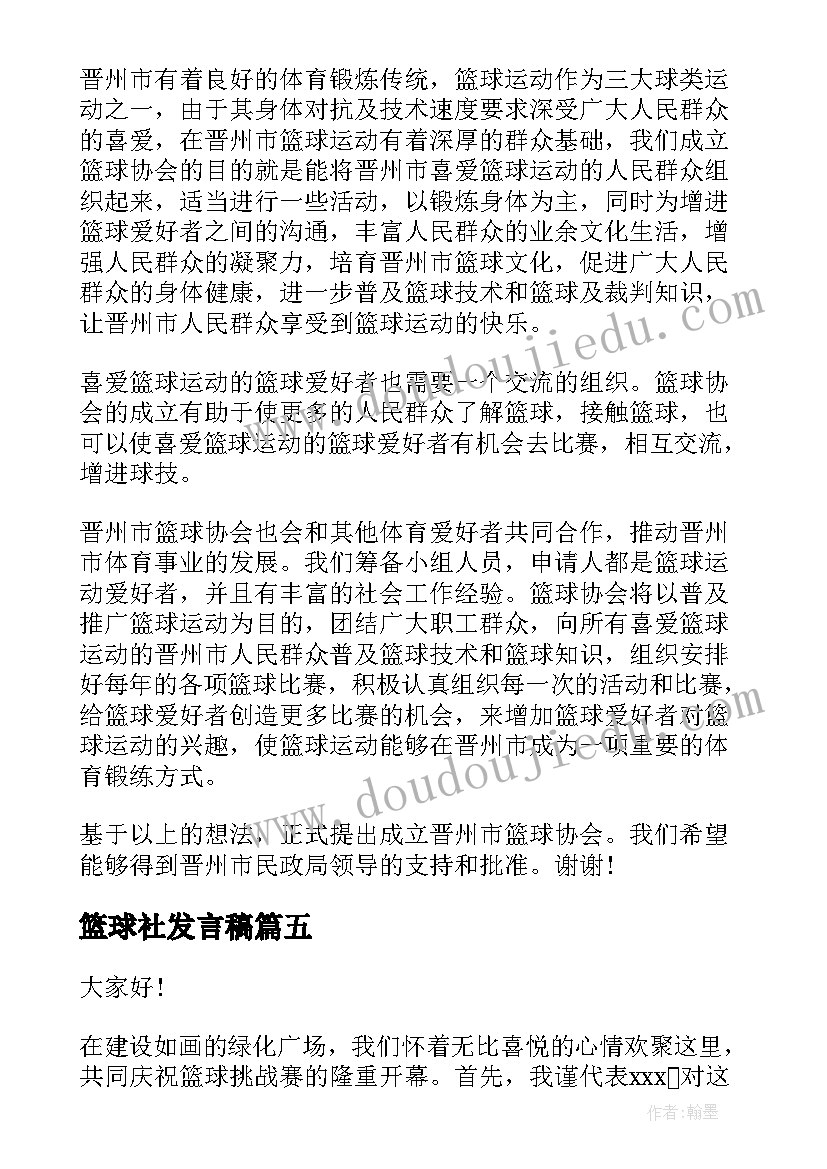 最新篮球社发言稿(通用7篇)