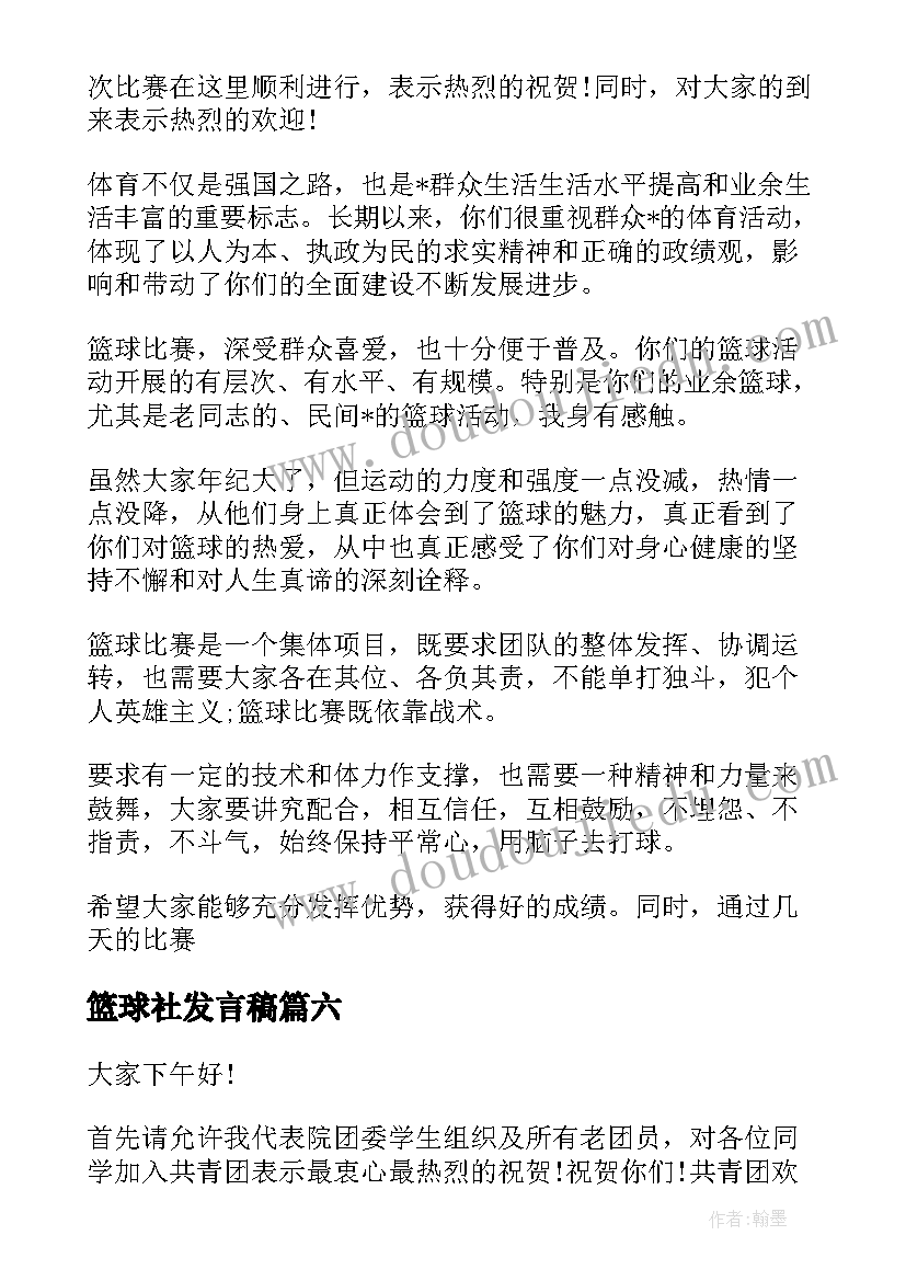 最新篮球社发言稿(通用7篇)