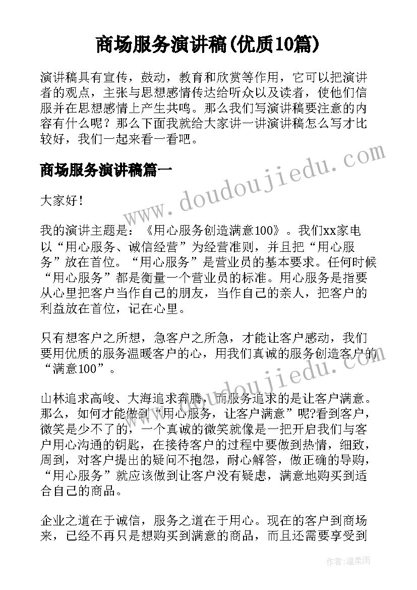 商场服务演讲稿(优质10篇)