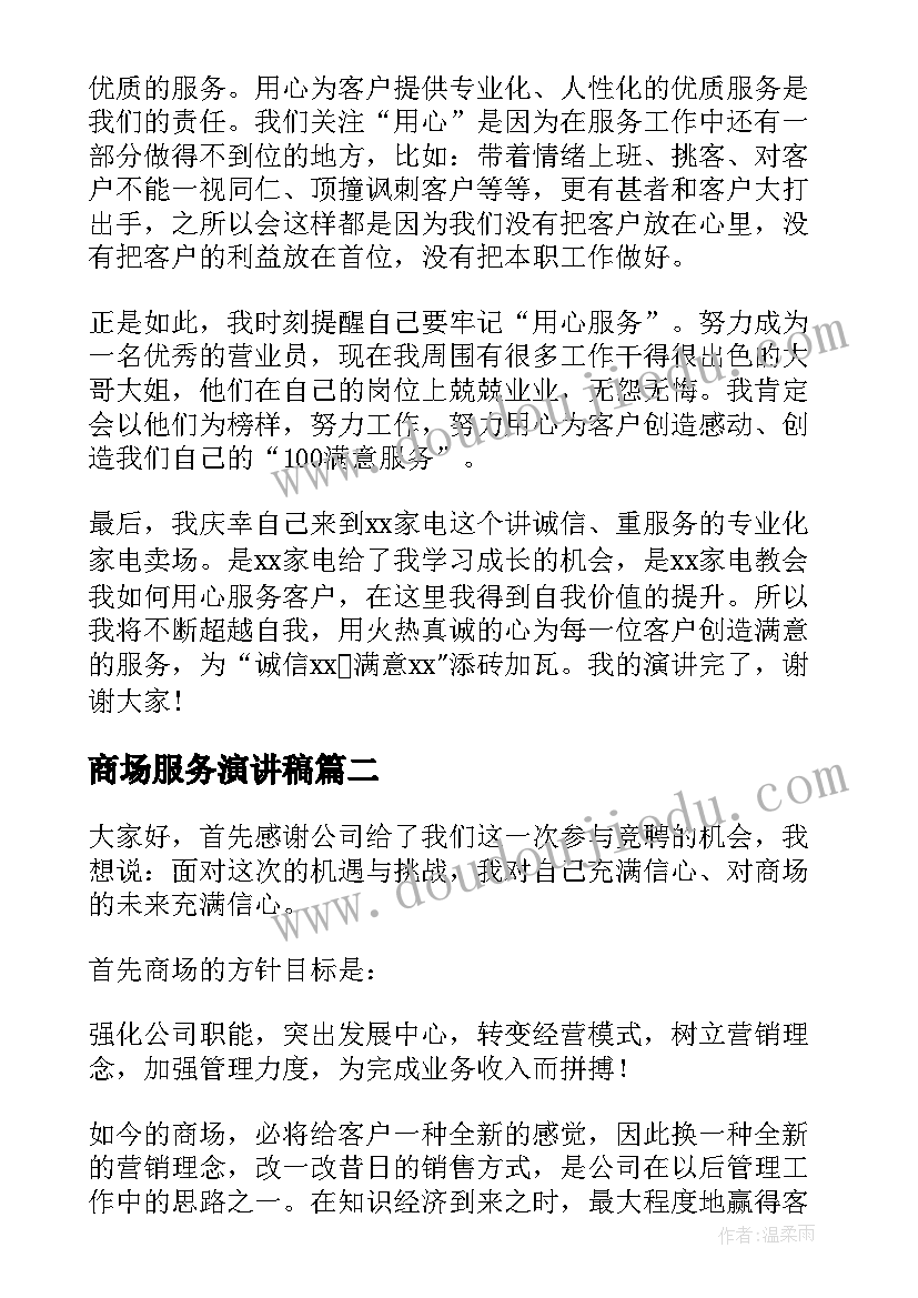 商场服务演讲稿(优质10篇)