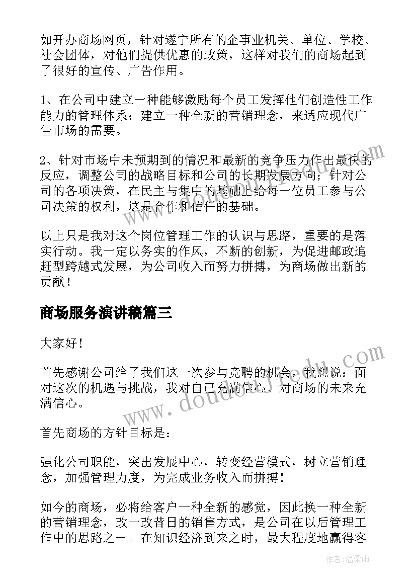 商场服务演讲稿(优质10篇)