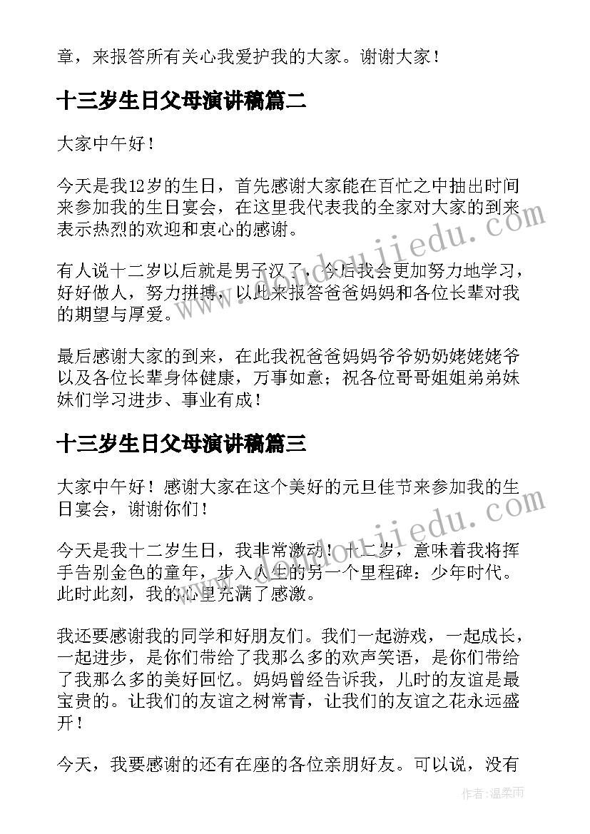 2023年十三岁生日父母演讲稿 十二岁生日演讲稿(精选8篇)