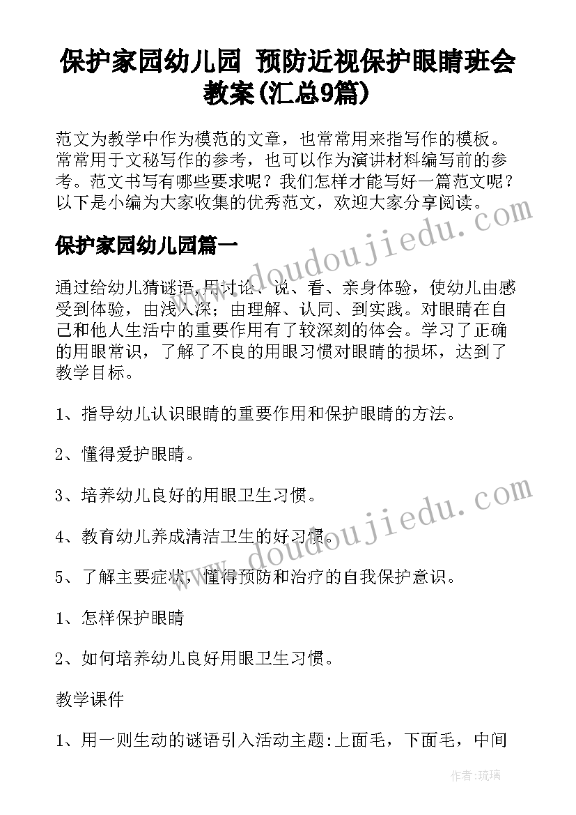 保护家园幼儿园 预防近视保护眼睛班会教案(汇总9篇)