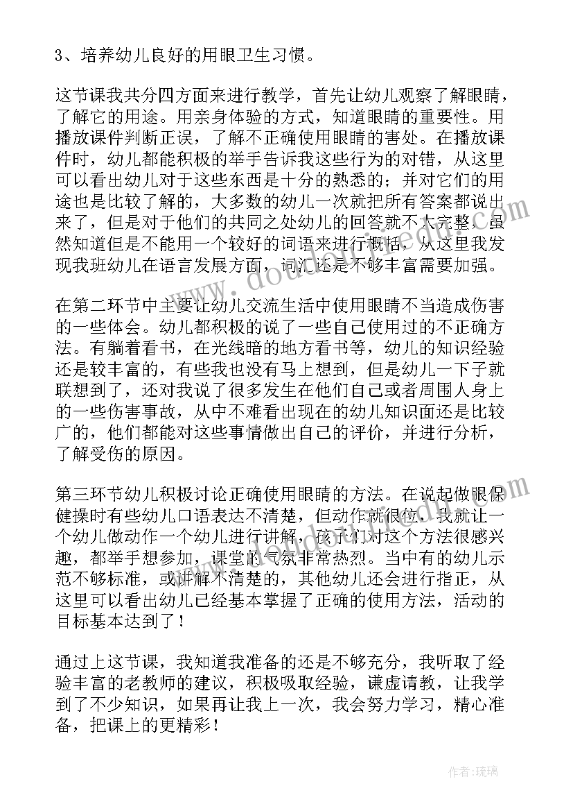 保护家园幼儿园 预防近视保护眼睛班会教案(汇总9篇)