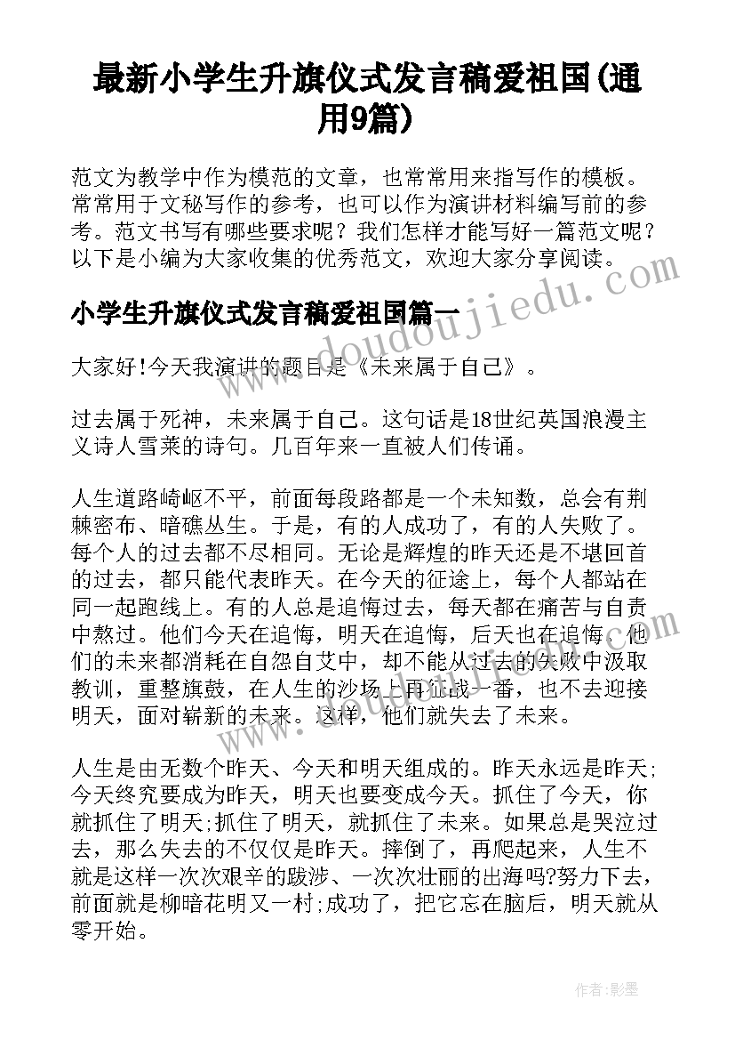 最新小学生升旗仪式发言稿爱祖国(通用9篇)