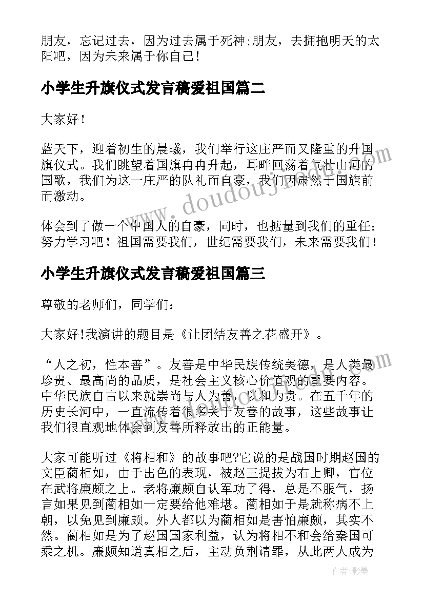 最新小学生升旗仪式发言稿爱祖国(通用9篇)