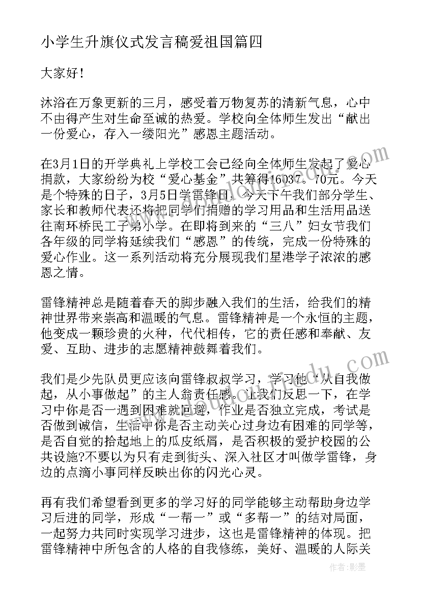 最新小学生升旗仪式发言稿爱祖国(通用9篇)