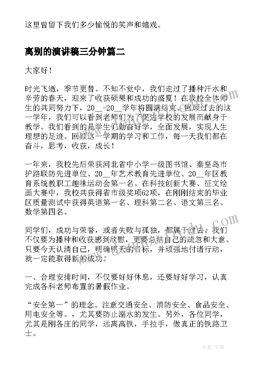 2023年离别的演讲稿三分钟 毕业离别的演讲稿(模板6篇)