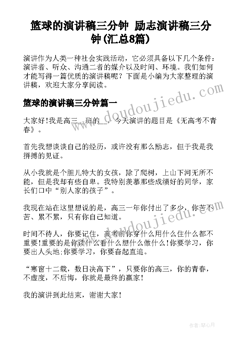 篮球的演讲稿三分钟 励志演讲稿三分钟(汇总8篇)