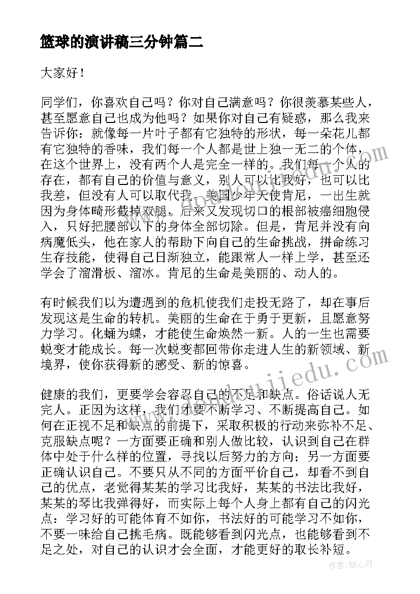 篮球的演讲稿三分钟 励志演讲稿三分钟(汇总8篇)