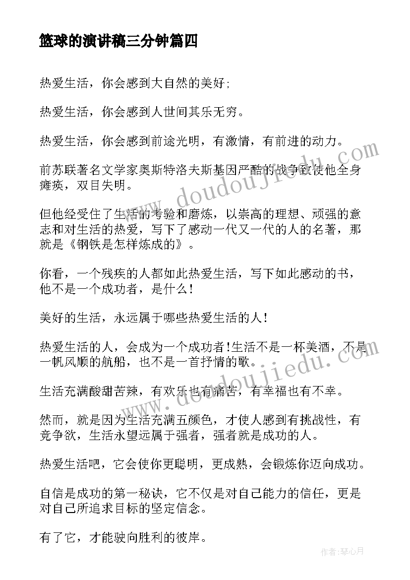 篮球的演讲稿三分钟 励志演讲稿三分钟(汇总8篇)