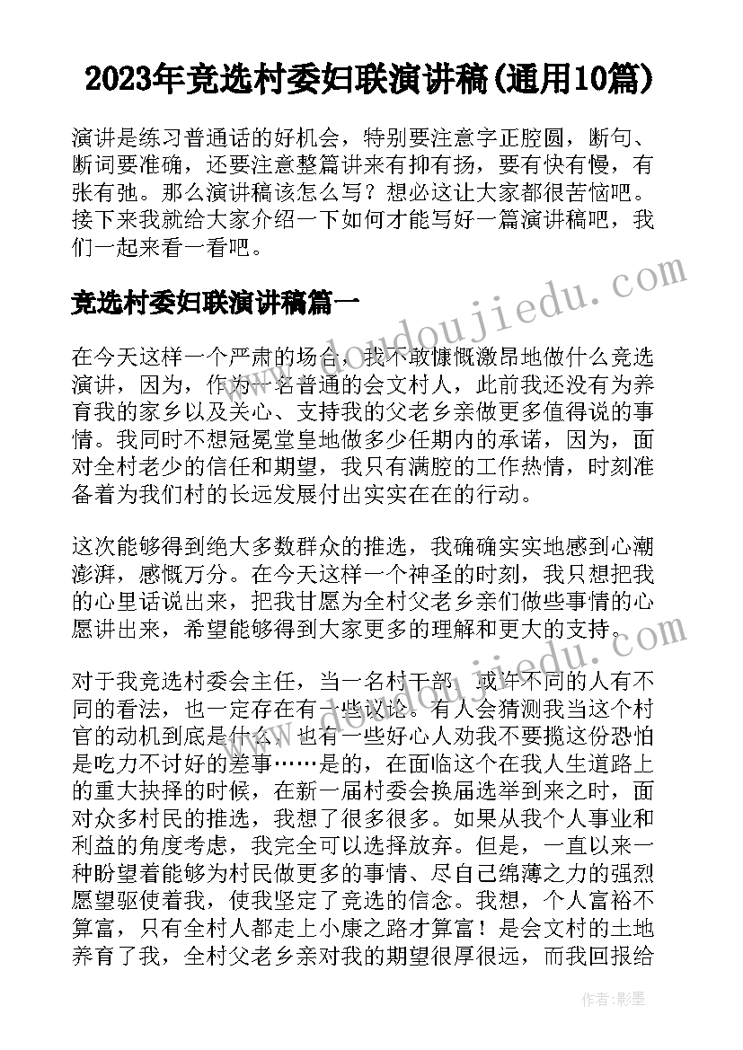 2023年竞选村委妇联演讲稿(通用10篇)