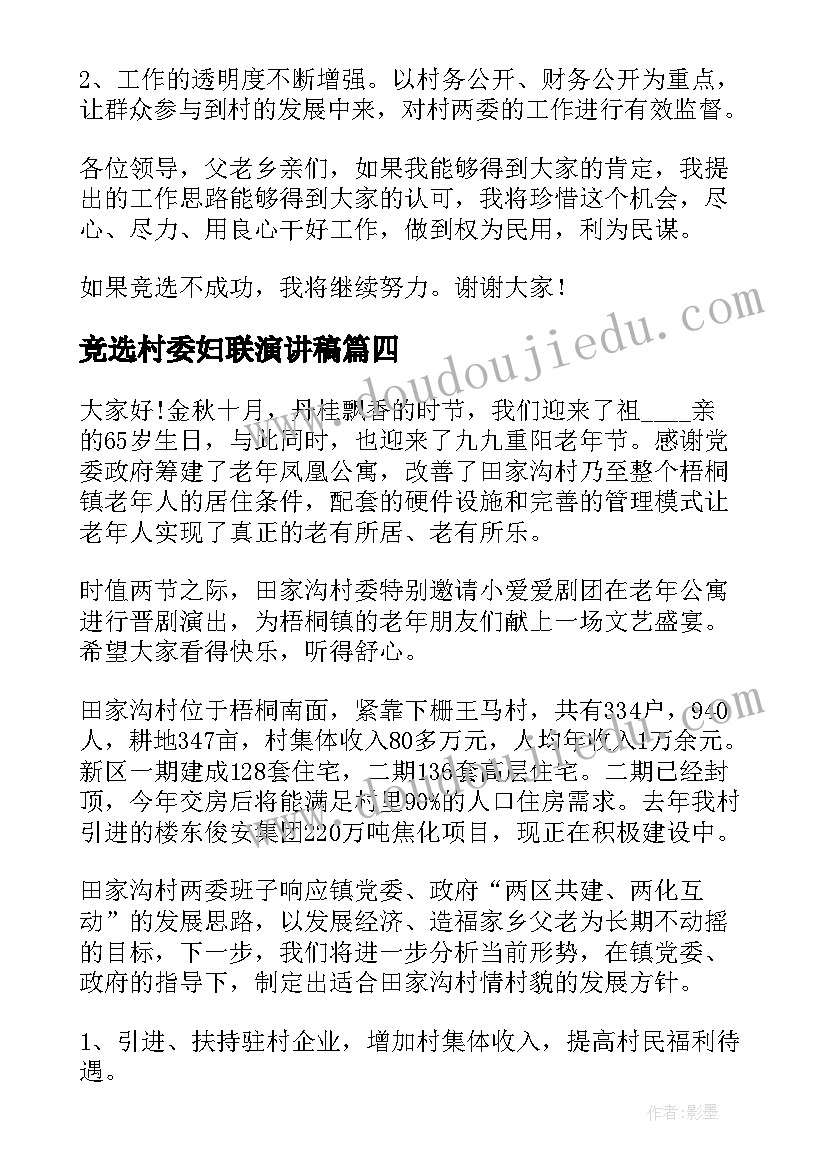 2023年竞选村委妇联演讲稿(通用10篇)