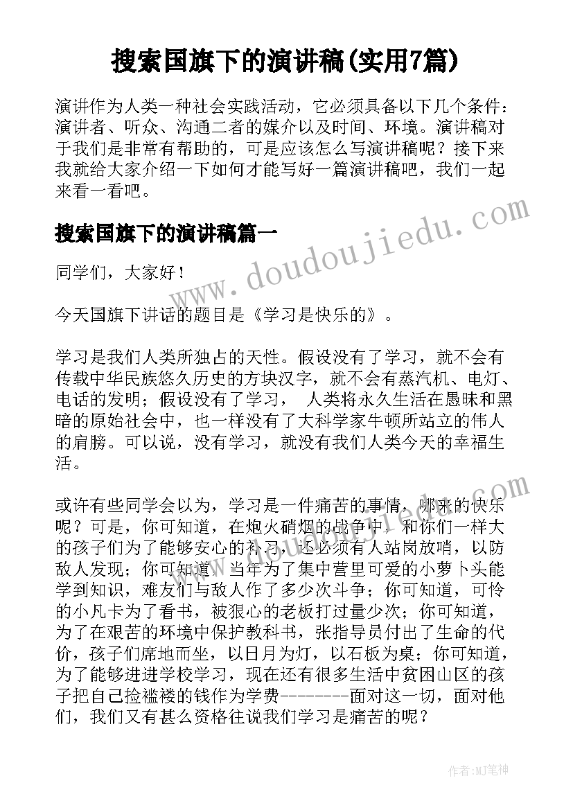 搜索国旗下的演讲稿(实用7篇)