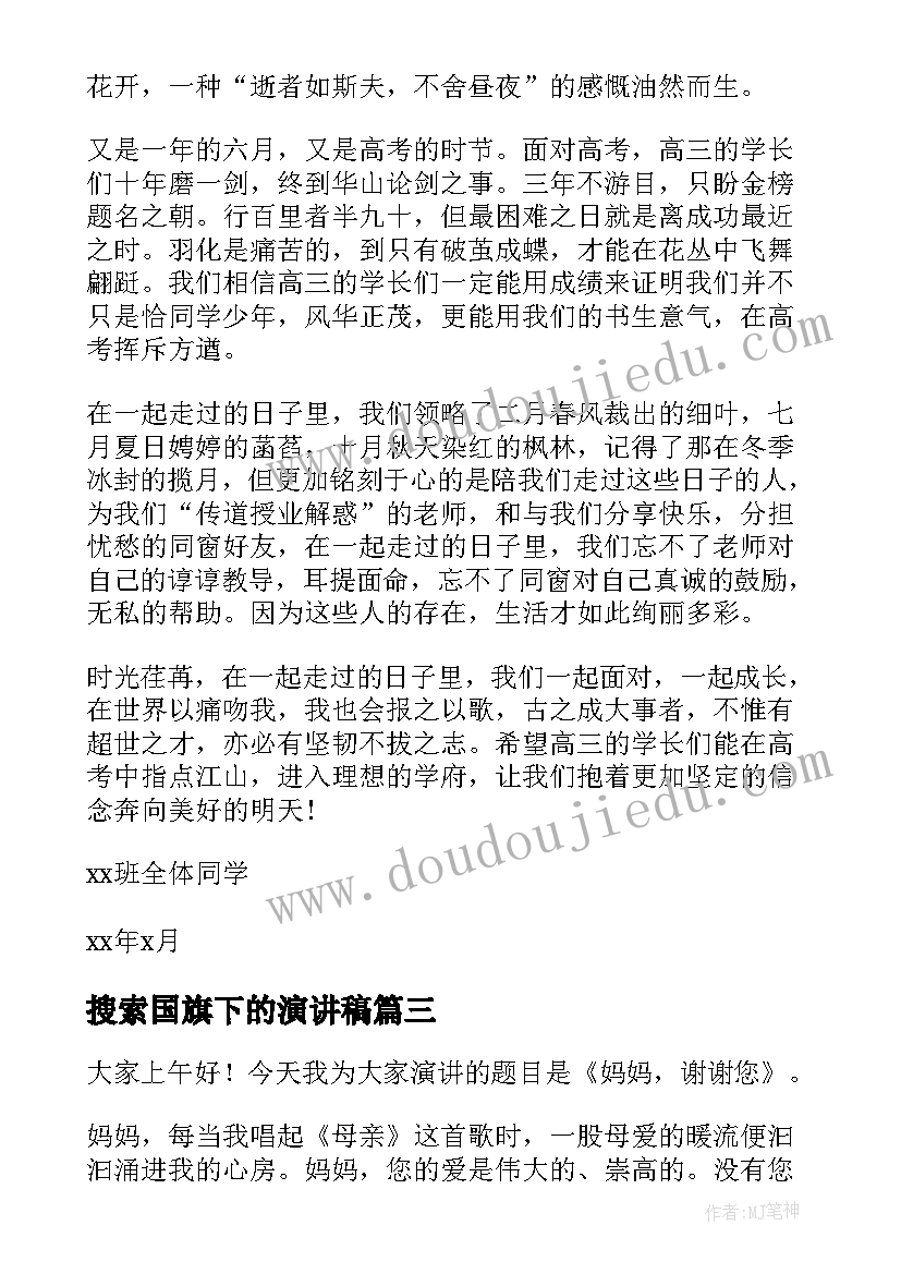 搜索国旗下的演讲稿(实用7篇)