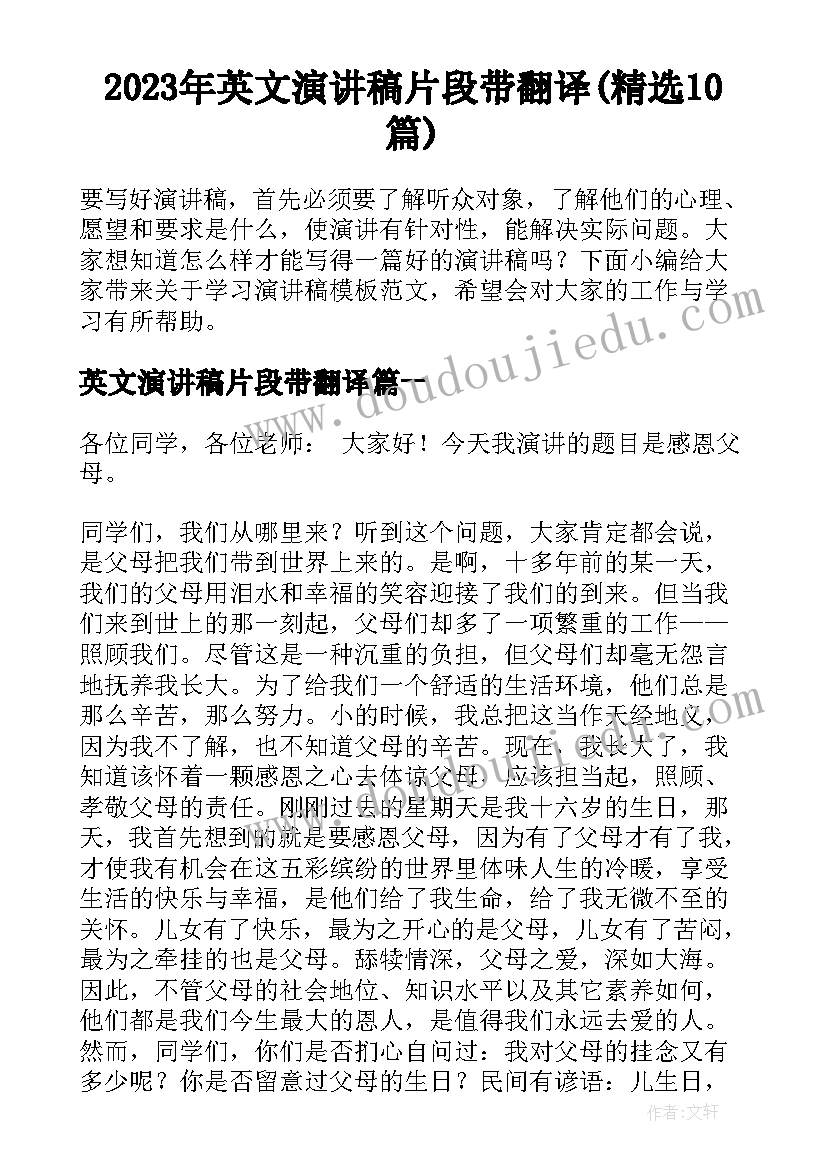 2023年英文演讲稿片段带翻译(精选10篇)