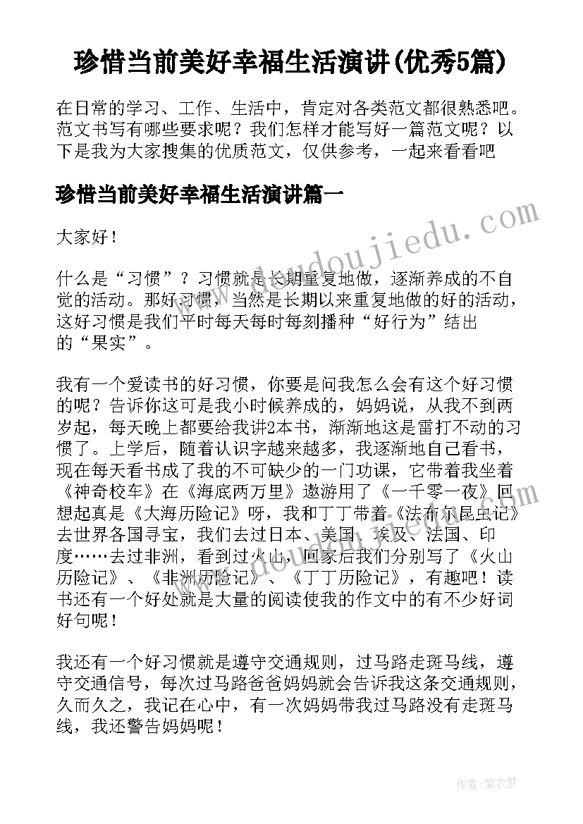 珍惜当前美好幸福生活演讲(优秀5篇)